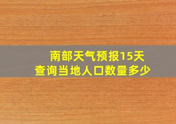 南部天气预报15天查询当地人口数量多少