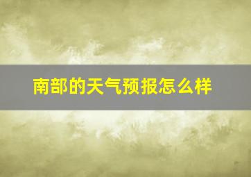 南部的天气预报怎么样