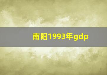 南阳1993年gdp