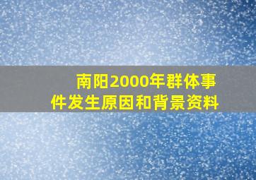 南阳2000年群体事件发生原因和背景资料