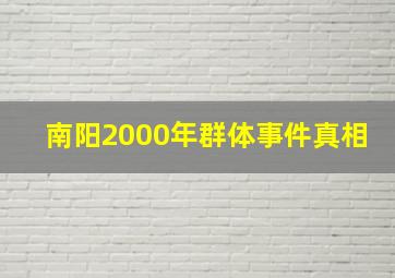 南阳2000年群体事件真相