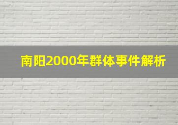 南阳2000年群体事件解析