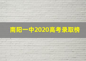 南阳一中2020高考录取榜