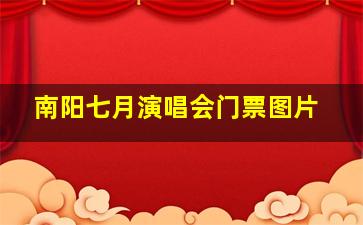 南阳七月演唱会门票图片