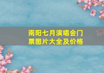 南阳七月演唱会门票图片大全及价格