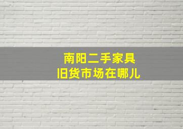 南阳二手家具旧货市场在哪儿