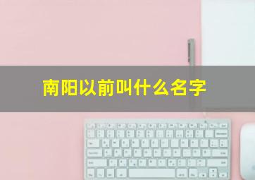 南阳以前叫什么名字