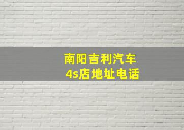 南阳吉利汽车4s店地址电话