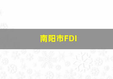 南阳市FDI