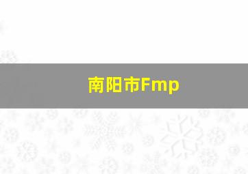 南阳市Fmp