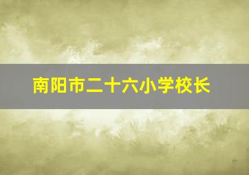 南阳市二十六小学校长