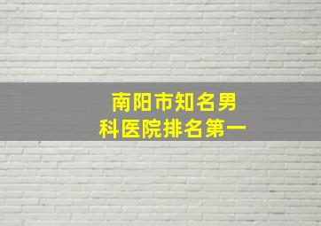 南阳市知名男科医院排名第一