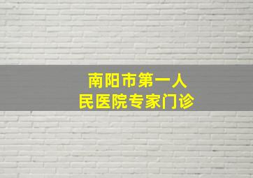 南阳市第一人民医院专家门诊