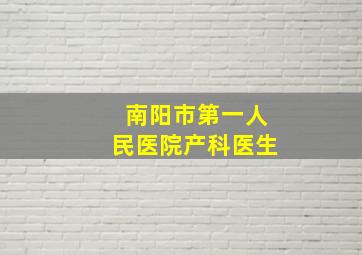 南阳市第一人民医院产科医生