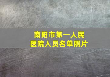 南阳市第一人民医院人员名单照片