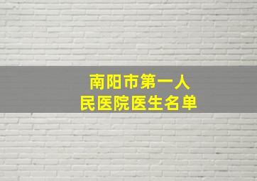 南阳市第一人民医院医生名单