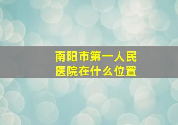 南阳市第一人民医院在什么位置