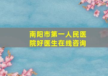 南阳市第一人民医院好医生在线咨询