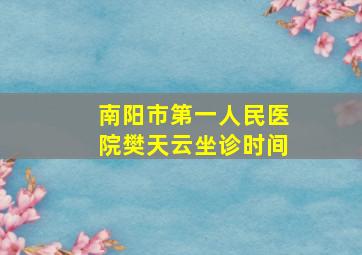 南阳市第一人民医院樊天云坐诊时间