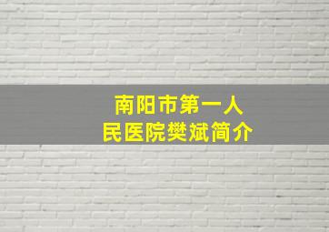 南阳市第一人民医院樊斌简介