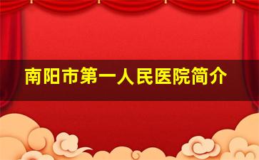 南阳市第一人民医院简介