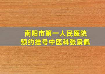 南阳市第一人民医院预约挂号中医科张景佩