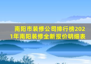 南阳市装修公司排行榜2021年南阳装修全新报价明细表