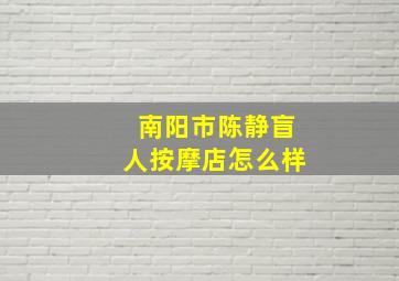 南阳市陈静盲人按摩店怎么样