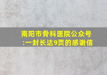 南阳市骨科医院公众号:一封长达9页的感谢信