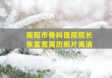 南阳市骨科医院院长张富宽简历照片高清