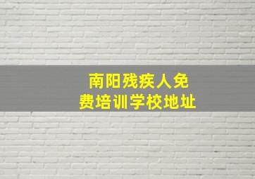 南阳残疾人免费培训学校地址