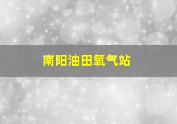 南阳油田氧气站