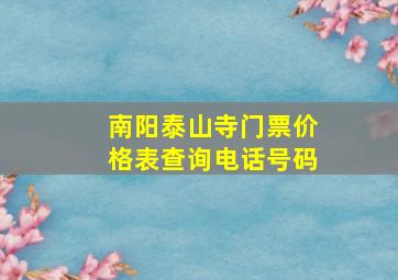 南阳泰山寺门票价格表查询电话号码