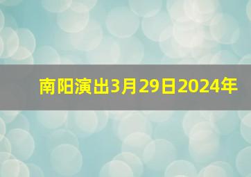 南阳演出3月29日2024年