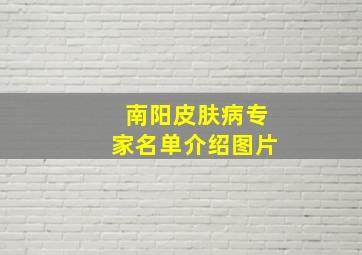 南阳皮肤病专家名单介绍图片