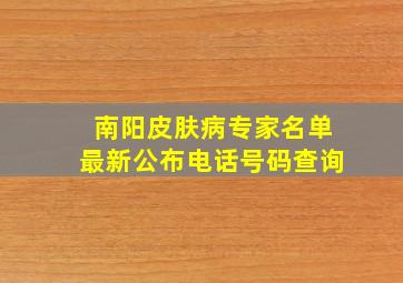 南阳皮肤病专家名单最新公布电话号码查询