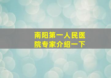 南阳第一人民医院专家介绍一下