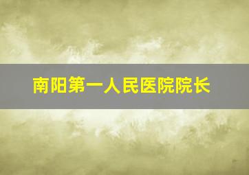 南阳第一人民医院院长