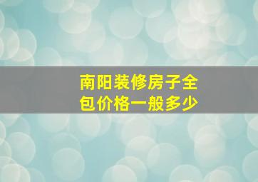 南阳装修房子全包价格一般多少