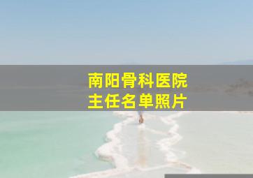 南阳骨科医院主任名单照片