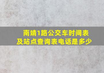 南靖1路公交车时间表及站点查询表电话是多少