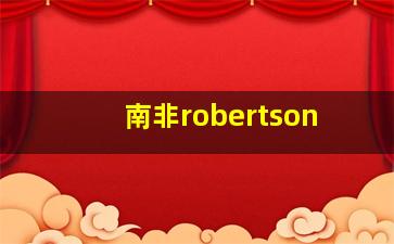 南非robertson