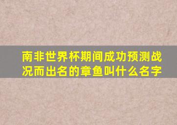 南非世界杯期间成功预测战况而出名的章鱼叫什么名字