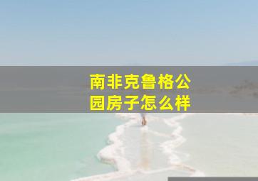 南非克鲁格公园房子怎么样