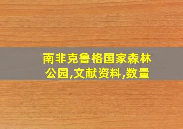 南非克鲁格国家森林公园,文献资料,数量