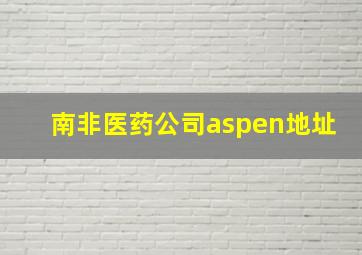 南非医药公司aspen地址