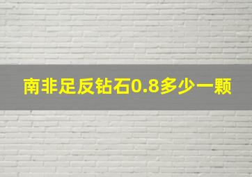 南非足反钻石0.8多少一颗