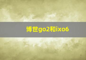 博世go2和ixo6