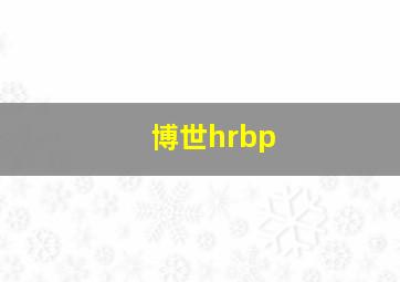 博世hrbp