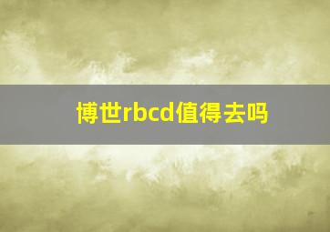 博世rbcd值得去吗